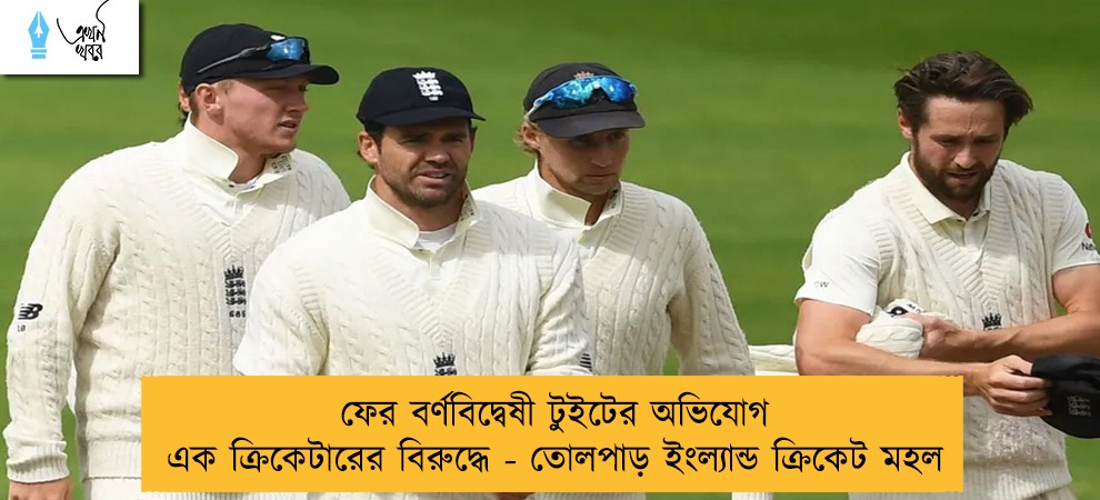 ফের বর্ণবিদ্বেষী টুইটের অভিযোগ এক ক্রিকেটারের বিরুদ্ধে - তোলপাড় ইংল্যান্ড ক্রিকেট মহল