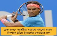 ফ্রেঞ্চ ওপেনে তরতরিয়ে এগোচ্ছে নাদালের জয়রথ - বিপক্ষকে উড়িয়ে টুর্নামেন্টের কোয়ার্টারে রাফা