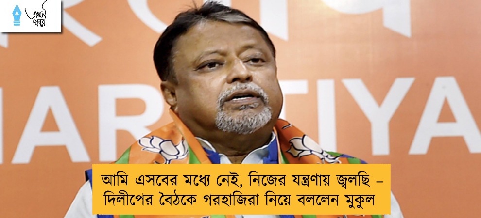 আমি এসবের মধ্যে নেই, নিজের যন্ত্রণায় জ্বলছি – দিলীপের বৈঠকে গরহাজিরা নিয়ে বললেন মুকুল