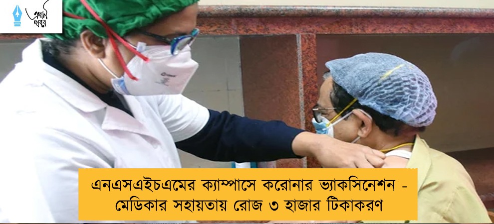 এনএসএইচএমের ক্যাম্পাসে করোনার ভ্যাকসিনেশন - মেডিকার সহায়তায় রোজ ৩ হাজার টিকাকরণ