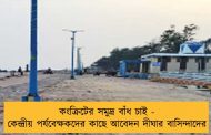 কংক্রিটের সমুদ্র বাঁধ চাই - কেন্দ্রীয় পর্যবেক্ষকদের কাছে আবেদন দীঘার বাসিন্দাদের