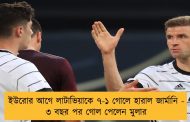 ইউরোর আগে লাটাভিয়াকে ৭-১ গোলে হারাল জার্মানি - ৩ বছর পর গোল পেলেন মুলার