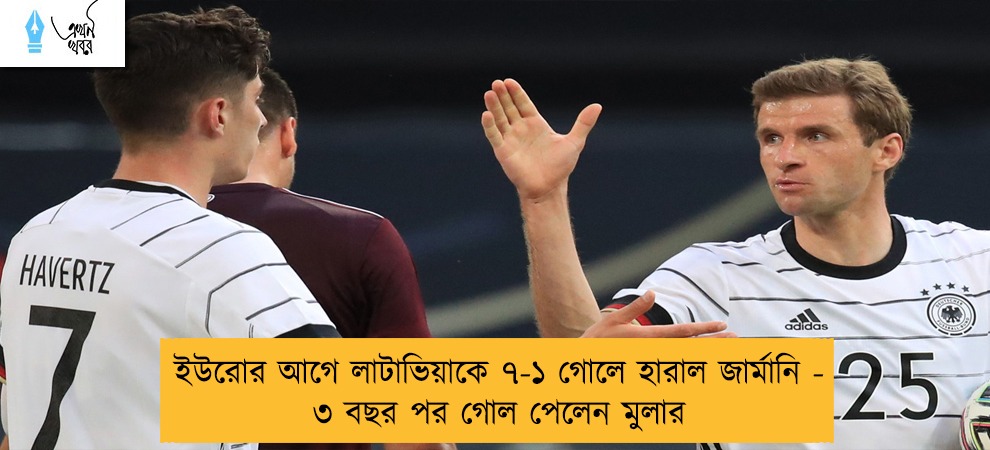 ইউরোর আগে লাটাভিয়াকে ৭-১ গোলে হারাল জার্মানি - ৩ বছর পর গোল পেলেন মুলার