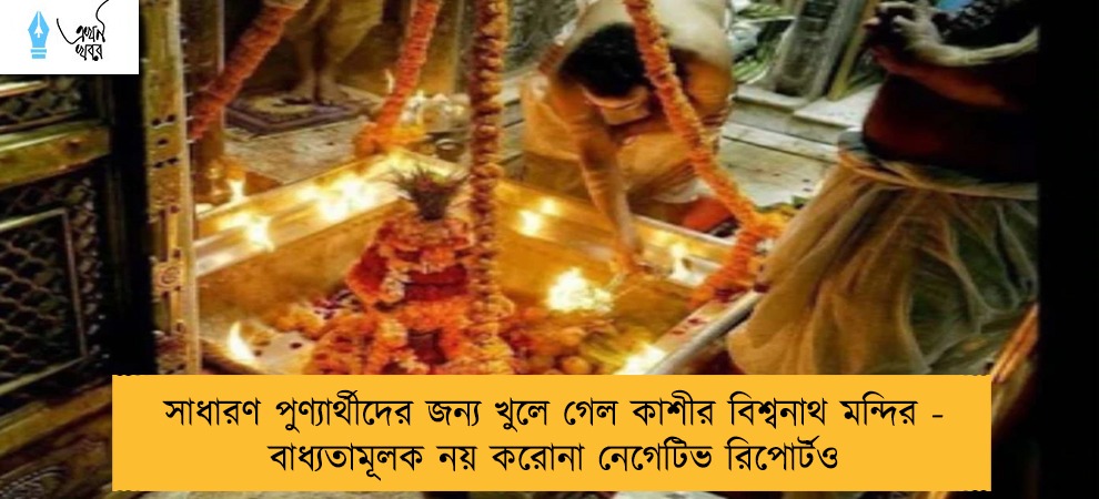 সাধারণ পুণ্যার্থীদের জন্য খুলে গেল কাশীর বিশ্বনাথ মন্দির - বাধ্যতামূলক নয় করোনা নেগেটিভ রিপোর্টও