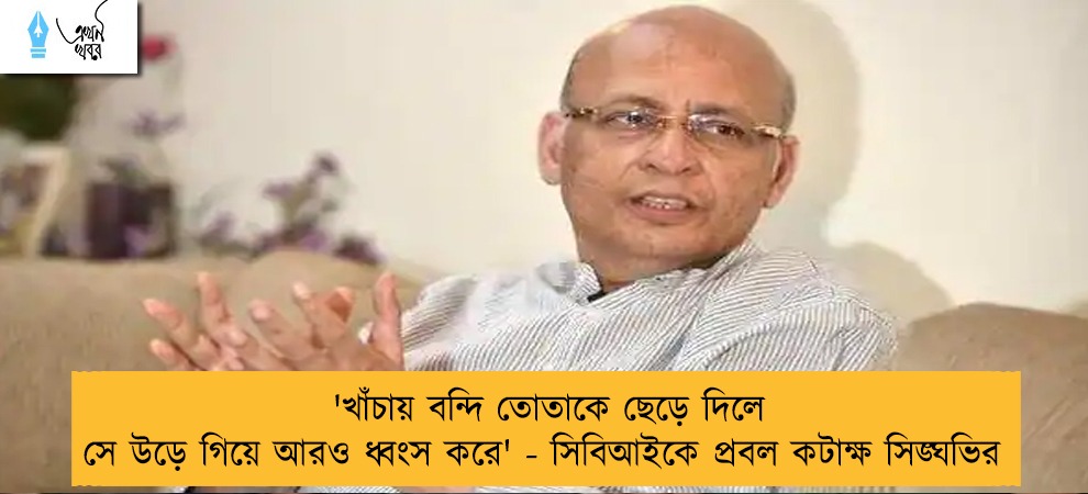 'খাঁচায় বন্দি তোতাকে ছেড়ে দিলে সে উড়ে গিয়ে আরও ধ্বংস করে' - সিবিআইকে প্রবল কটাক্ষ সিঙ্ঘভির