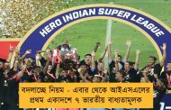 বদলাচ্ছে নিয়ম - এবার থেকে আইএসএলের প্রথম একাদশে ৭ ভারতীয় বাধ্যতামূলক