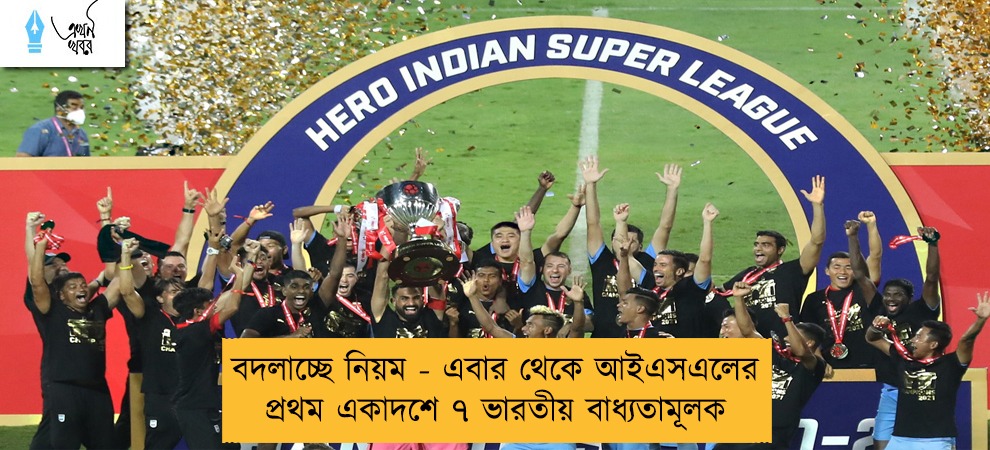 বদলাচ্ছে নিয়ম - এবার থেকে আইএসএলের প্রথম একাদশে ৭ ভারতীয় বাধ্যতামূলক