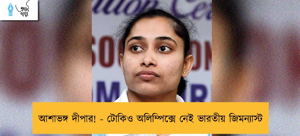 আশাভঙ্গ দীপার! - টোকিও অলিম্পিক্সে নেই ভারতীয় জিমন্যাস্ট