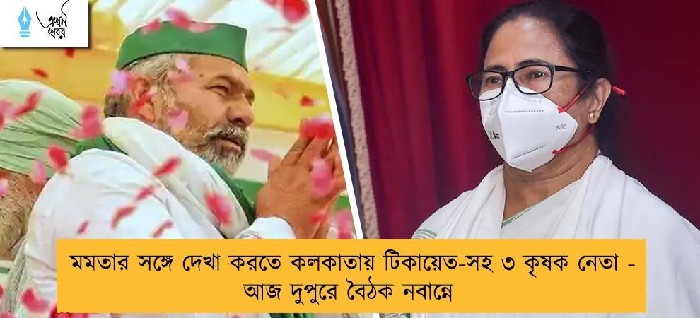 মমতার সঙ্গে দেখা করতে কলকাতায় টিকায়েত-সহ ৩ কৃষক নেতা - আজ দুপুরে বৈঠক নবান্নে