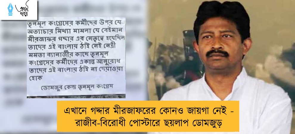 এখানে গদ্দার মীরজাফরের কোনও জায়গা নেই - রাজীব-বিরোধী পোস্টারে ছয়লাপ ডোমজুড়