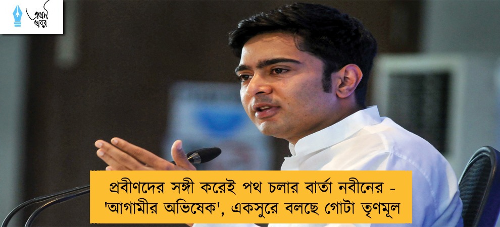 প্রবীণদের সঙ্গী করেই পথ চলার বার্তা নবীনের - 'আগামীর অভিষেক', একসুরে বলছে গোটা তৃণমূল