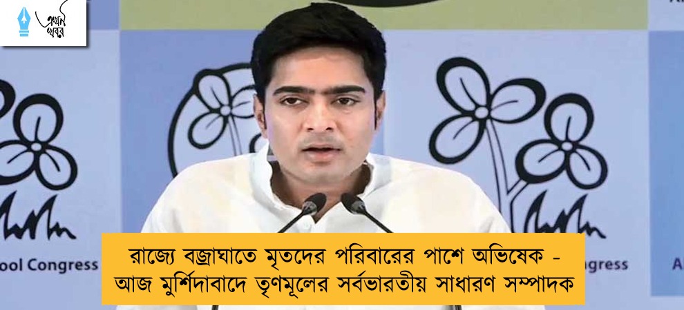 রাজ্যে বজ্রাঘাতে মৃতদের পরিবারের পাশে অভিষেক - আজ মুর্শিদাবাদে তৃণমূলের সর্বভারতীয় সাধারণ সম্পাদক