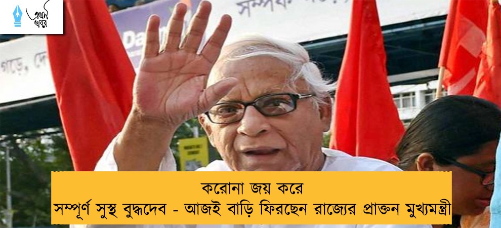 করোনা জয় করে সম্পূর্ণ সুস্থ বুদ্ধদেব - আজই বাড়ি ফিরছেন রাজ্যের প্রাক্তন মুখ্যমন্ত্রী