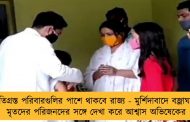ক্ষতিগ্রস্ত পরিবারগুলির পাশে থাকবে রাজ্য - মুর্শিদাবাদে বজ্রাঘাতে মৃতদের পরিজনদের সঙ্গে দেখা করে আশ্বাস অভিষেকের