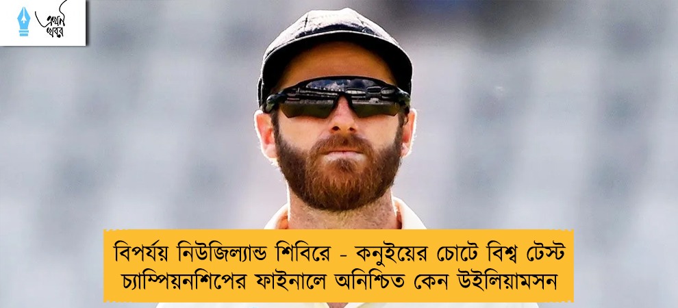 বিপর্যয় নিউজিল্যান্ড শিবিরে - কনুইয়ের চোটে বিশ্ব টেস্ট চ্যাম্পিয়নশিপের ফাইনালে অনিশ্চিত কেন উইলিয়ামসন