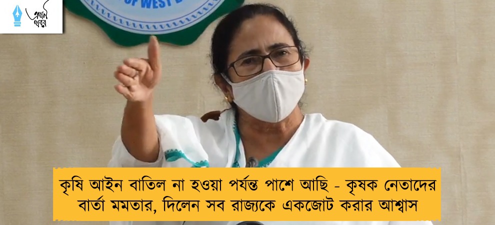 কৃষি আইন বাতিল না হওয়া পর্যন্ত পাশে আছি - কৃষক নেতাদের বার্তা মমতার, দিলেন সব রাজ্যকে একজোট করার আশ্বাস