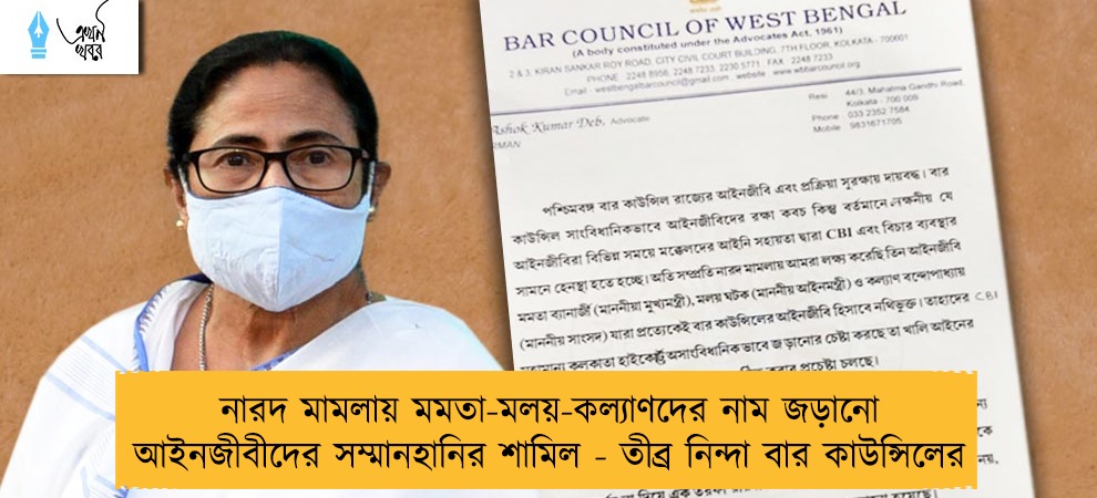 নারদ মামলায় মমতা-মলয়-কল্যাণদের নাম জড়ানো আইনজীবীদের সম্মানহানির শামিল - তীব্র নিন্দা বার কাউন্সিলের