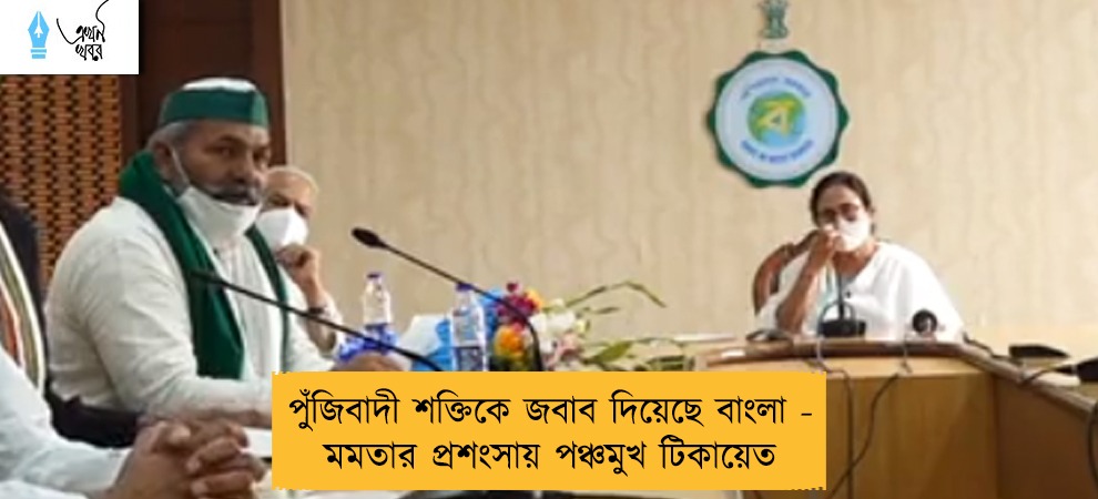 পুঁজিবাদী শক্তিকে জবাব দিয়েছে বাংলা - মমতার প্রশংসায় পঞ্চমুখ টিকায়েত