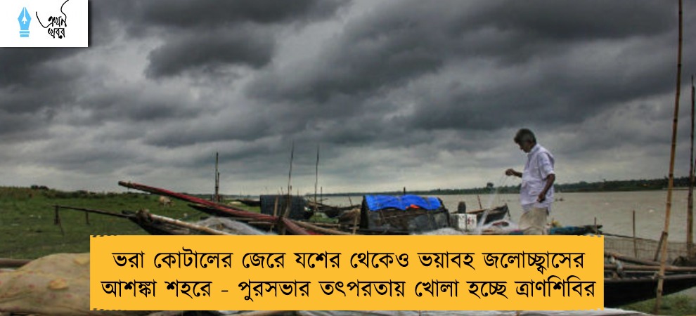 ভরা কোটালের জেরে যশের থেকেও ভয়াবহ জলোচ্ছ্বাসের আশঙ্কা শহরে - পুরসভার তৎপরতায় খোলা হচ্ছে ত্রাণশিবির