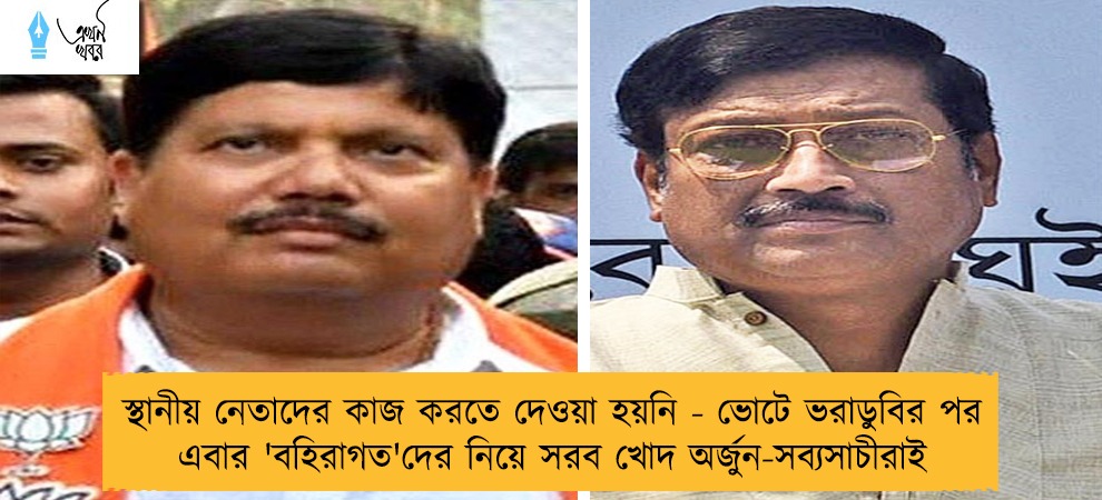 স্থানীয় নেতাদের কাজ করতে দেওয়া হয়নি - ভোটে ভরাডুবির পর এবার 'বহিরাগত'দের নিয়ে সরব খোদ অর্জুন-সব্যসাচীরাই