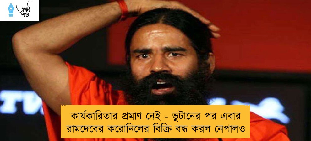 কার্যকারিতার প্রমাণ নেই - ভুটানের পর এবার রামদেবের করোনিলের বিক্রি বন্ধ করল নেপালও