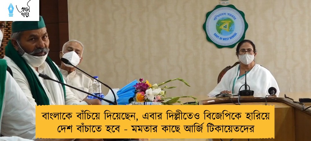 বাংলাকে বাঁচিয়ে দিয়েছেন, এবার দিল্লীতেও বিজেপিকে হারিয়ে দেশ বাঁচাতে হবে - মমতার কাছে আর্জি টিকায়েতদের