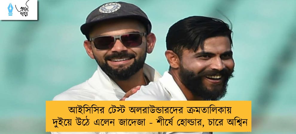 আইসিসির টেস্ট অলরাউন্ডারদের ক্রমতালিকায় দুইয়ে উঠে এলেন জাদেজা - শীর্ষে হোল্ডার, চারে অশ্বিন