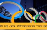 ছাঁটাই চীনা সংস্থা - আসন্ন  অলিম্পিক্সের জন্য নতুন স্পনসর খুঁজছে ভারত