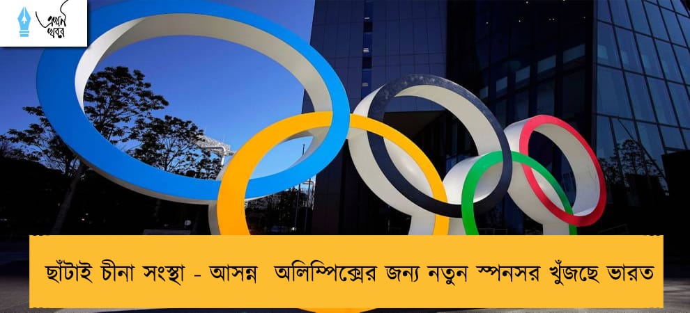 ছাঁটাই চীনা সংস্থা - আসন্ন  অলিম্পিক্সের জন্য নতুন স্পনসর খুঁজছে ভারত