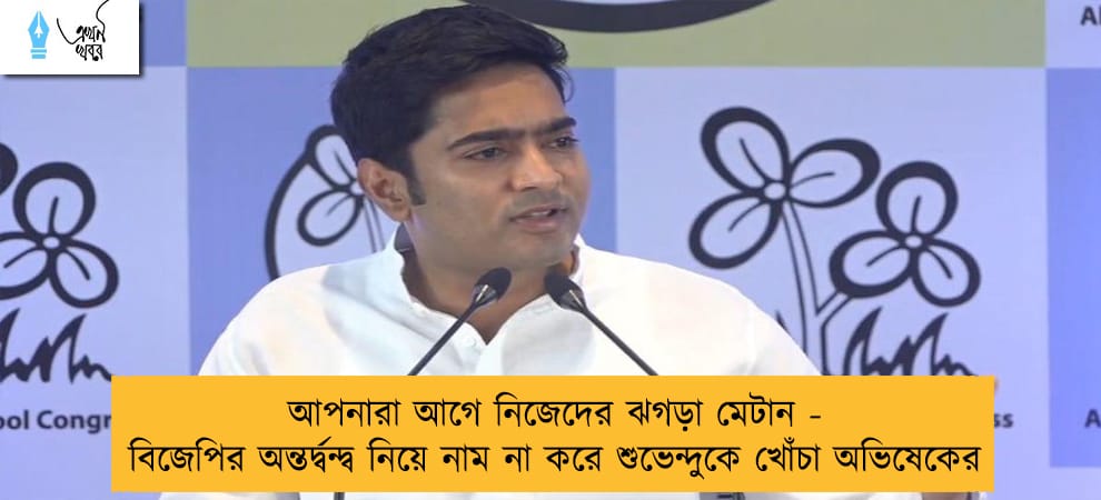 আপনারা আগে নিজেদের ঝগড়া মেটান - বিজেপির অন্তর্দ্বন্দ্ব নিয়ে নাম না করে শুভেন্দুকে খোঁচা অভিষেকের