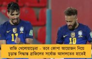 রাজি খেলোয়াড়েরা - তবে কোপা আয়োজন নিয়ে চূড়ান্ত সিদ্ধান্ত ব্রাজিলের সর্বোচ্চ আদালতের হাতেই