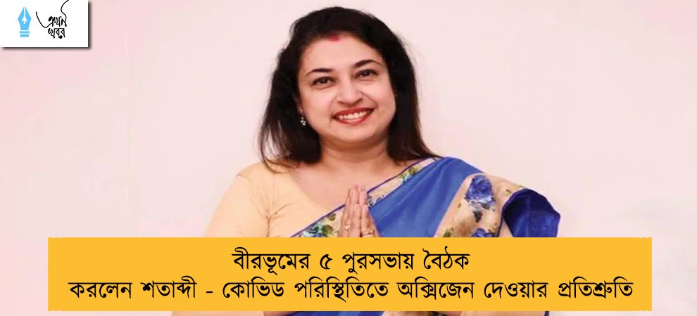 বীরভূমের ৫ পুরসভায় বৈঠক করলেন শতাব্দী - কোভিড পরিস্থিতিতে অক্সিজেন দেওয়ার প্রতিশ্রুতি