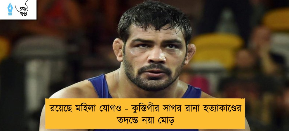 রয়েছে মহিলা যোগও - কুস্তিগীর সাগর রানা হত্যাকাণ্ডের তদন্তে নয়া মোড়