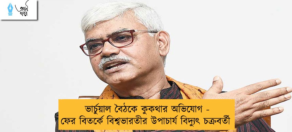 ভার্চুয়াল বৈঠকে কুকথার অভিযোগ - ফের বিতর্কে বিশ্বভারতীর উপাচার্য বিদ্যুৎ চক্রবর্তী