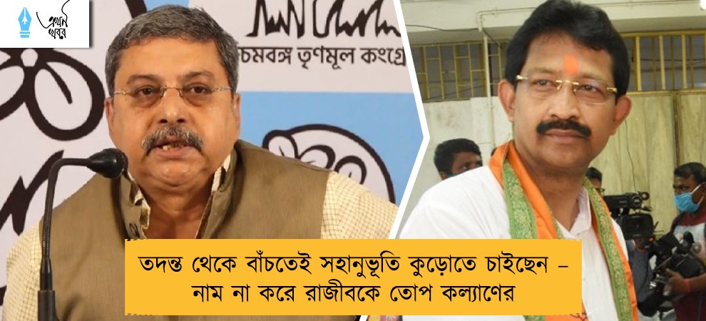 তদন্ত থেকে বাঁচতেই সহানুভূতি কুড়োতে চাইছেন – নাম না করে রাজীবকে তোপ কল্যাণের