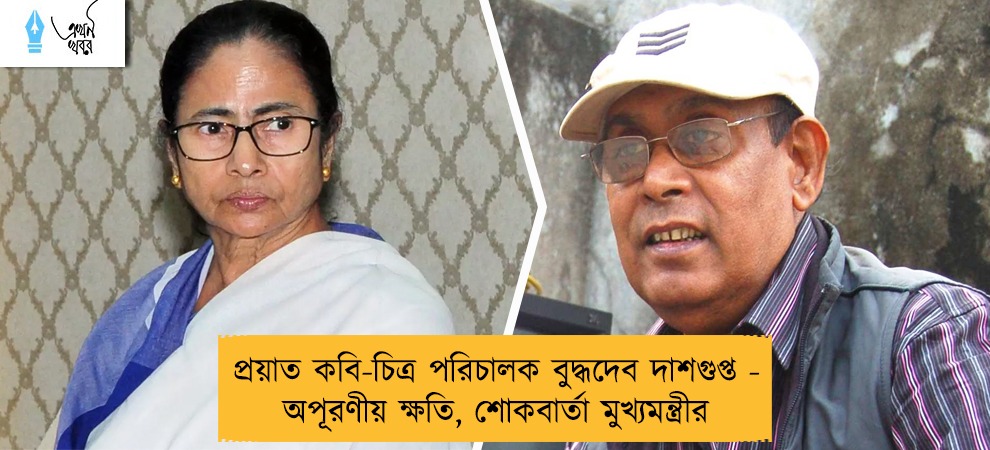 প্রয়াত কবি-চিত্র পরিচালক বুদ্ধদেব দাশগুপ্ত - অপূরণীয় ক্ষতি, শোকবার্তা মুখ্যমন্ত্রীর