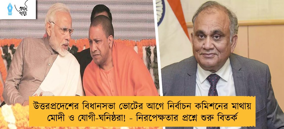 উত্তরপ্রদেশের বিধানসভা ভোটের আগে নির্বাচন কমিশনের মাথায় মোদী ও যোগী-ঘনিষ্ঠরা! - নিরপেক্ষতার প্রশ্নে শুরু বিতর্ক