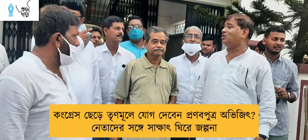 কংগ্রেস ছেড়ে তৃণমূলে যোগ দেবেন প্রণবপুত্র অভিজিৎ? নেতাদের সঙ্গে সাক্ষাৎ ঘিরে জল্পনা