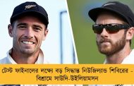 টেস্ট ফাইনালের লক্ষ্যে বড় সিদ্ধান্ত নিউজিল্যান্ড শিবিরের - বিশ্রামে সাউদি-উইলিয়ামসন