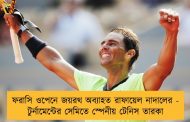 ফরাসি ওপেনে জয়রথ অব্যাহত রাফায়েল নাদালের - টুর্নামেন্টের সেমিতে স্পেনীয় টেনিস তারকা