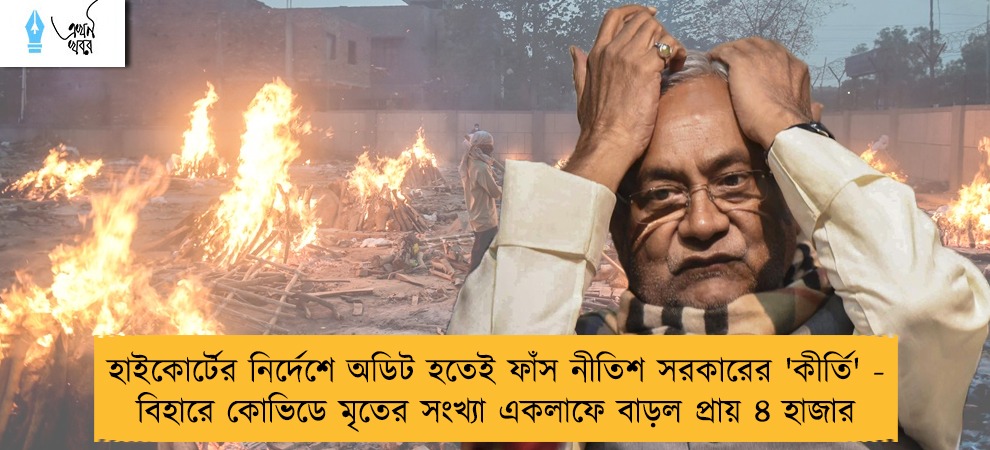 হাইকোর্টের নির্দেশে অডিট হতেই ফাঁস নীতিশ সরকারের 'কীর্তি' - বিহারে কোভিডে মৃতের সংখ্যা একলাফে বাড়ল প্রায় ৪ হাজার