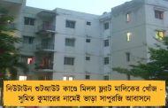নিউটাউন শুটআউট কাণ্ডে মিলল ফ্ল্যাট মালিকের খোঁজ - সুমিত কুমারের নামেই ভাড়া সাপুরজি আবাসনে
