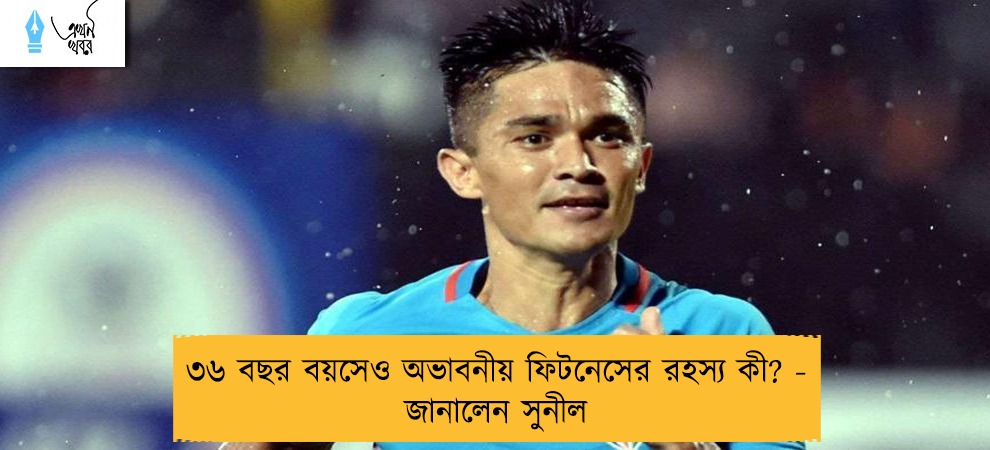 ৩৬ বছর বয়সেও অভাবনীয় ফিটনেসের রহস্য কী? - জানালেন সুনীল