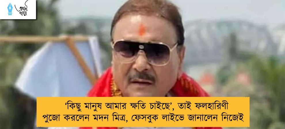 ‘কিছু মানুষ আমার ক্ষতি চাইছে’, তাই ফলহারিণী পুজো করলেন মদন মিত্র, ফেসবুক লাইভে জানালেন নিজেই