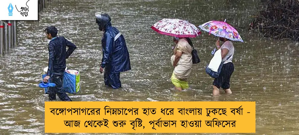 বঙ্গোপসাগরের নিম্নচাপের হাত ধরে বাংলায় ঢুকছে বর্ষা -  আজ থেকেই শুরু বৃষ্টি, পূর্বাভাস হাওয়া অফিসের