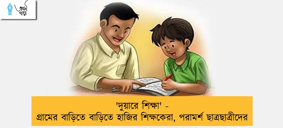'দুয়ারে শিক্ষা' - গ্রামের বাড়িতে বাড়িতে হাজির শিক্ষকেরা, পরামর্শ ছাত্রছাত্রীদের