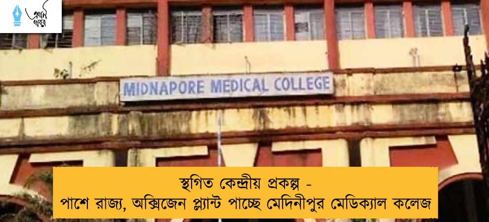 স্থগিত কেন্দ্রীয় প্রকল্প - পাশে রাজ্য, অক্সিজেন প্ল্যান্ট পাচ্ছে মেদিনীপুর মেডিক্যাল কলেজ