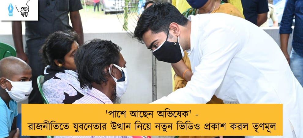 'পাশে আছেন অভিষেক' - রাজনীতিতে যুবনেতার উত্থান নিয়ে নতুন ভিডিও প্রকাশ করল তৃণমূল