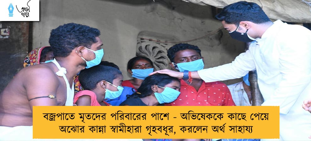 বজ্রপাতে মৃতদের পরিবারের পাশে - অভিষেককে কাছে পেয়ে অঝোর কান্না স্বামীহারা গৃহবধূর, করলেন অর্থ সাহায্য