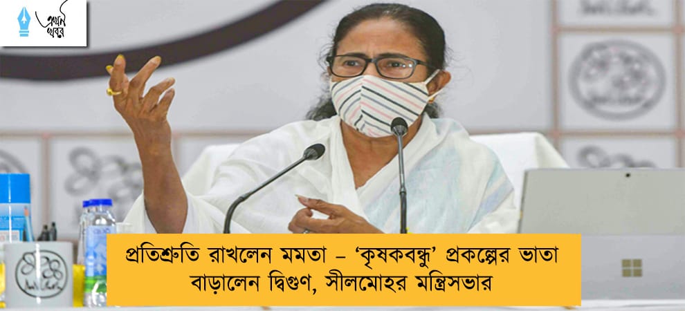 প্রতিশ্রুতি রাখলেন মমতা – ‘কৃষকবন্ধু’ প্রকল্পের ভাতা বাড়ালেন দ্বিগুণ, সীলমোহর মন্ত্রিসভার